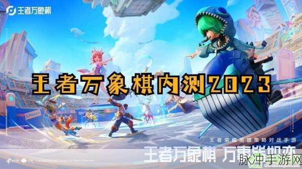 王者万象棋内测申请全攻略 你想知道的都在这