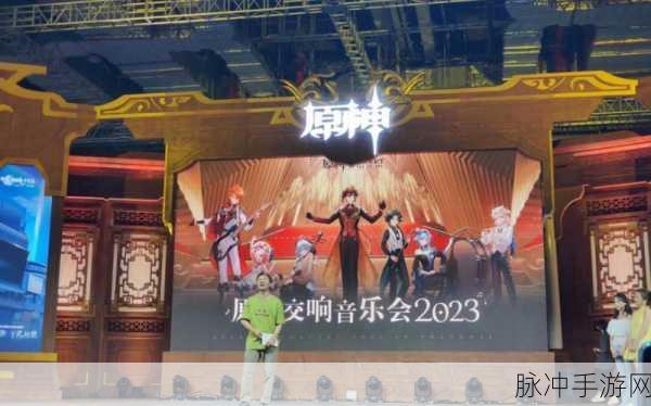 原神交响音乐会 2024 开启时间大揭秘及精彩前瞻