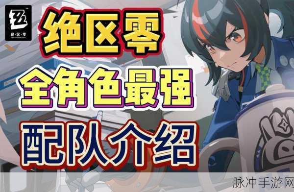 绝区零冰队阵容绝佳搭配指南