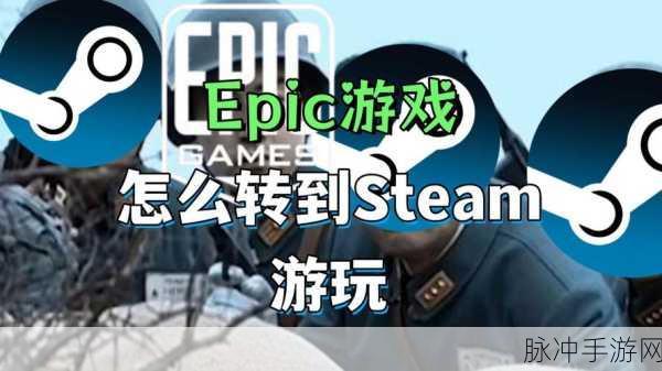 Epic 游戏成功转至 Steam 的详细指南