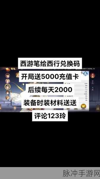 西游笔绘西行超值礼包码与兑换码全攻略