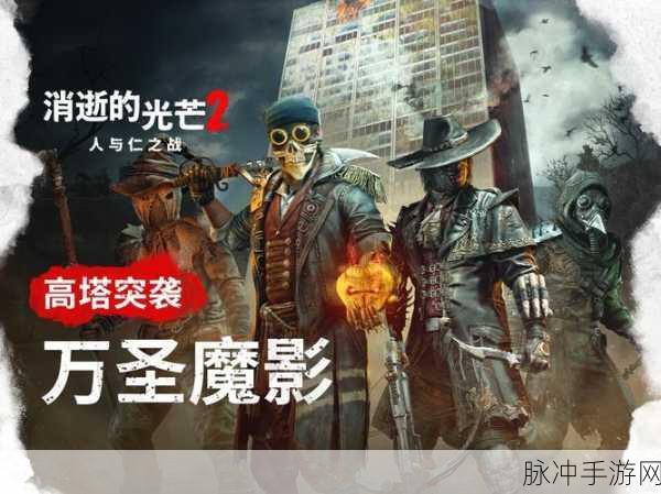掌握消逝的光芒 2 联机秘籍 畅玩精彩游戏世界