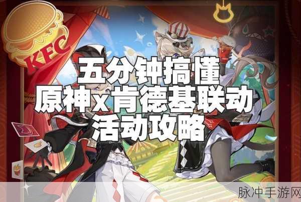 原神肯德基联动活动大揭秘，翅膀究竟在否？