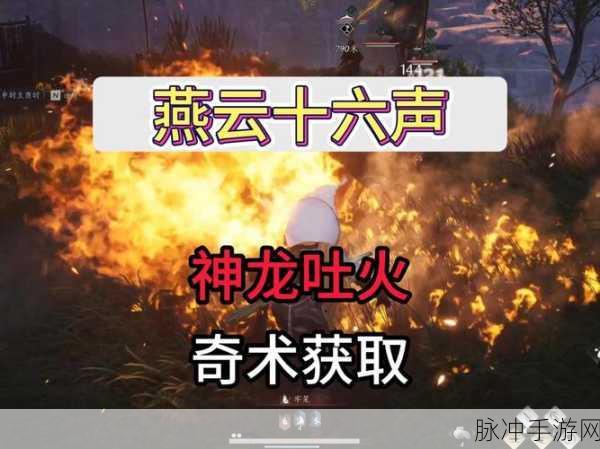 燕云十六声神龙吐火获取秘籍大公开