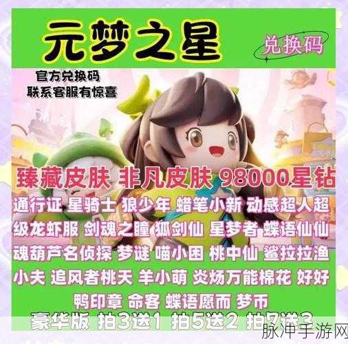 元梦之星兑换码全揭秘及攻略指南
