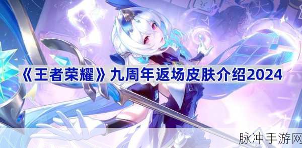 王者荣耀 2024 年 9 月返场皮肤大揭秘