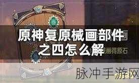 原神复原械画部件之六全流程通关秘籍