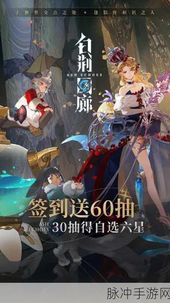 白荆回廊预约奖励全解析，惊喜等你来拿