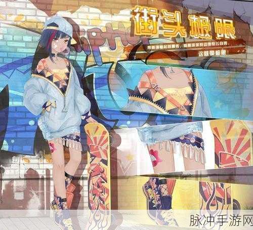 奇迹暖暖滑板少女套装全解析，获取与属性探秘