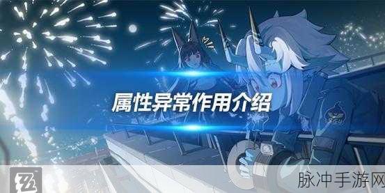 绝区零属性异常效果触发全攻略