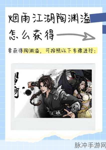 烟雨江湖陶渊溢入队全攻略指南