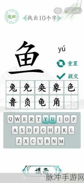 汉字找茬王汉字半遮面 10 字通关秘籍大揭秘