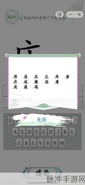 汉字找茬王汉字半遮面 10 字通关秘籍大揭秘