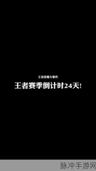 王者荣耀赛季结束时间大揭秘及冲分攻略