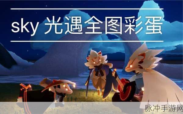 光遇穿越季彩蛋全揭秘及详细攻略指南
