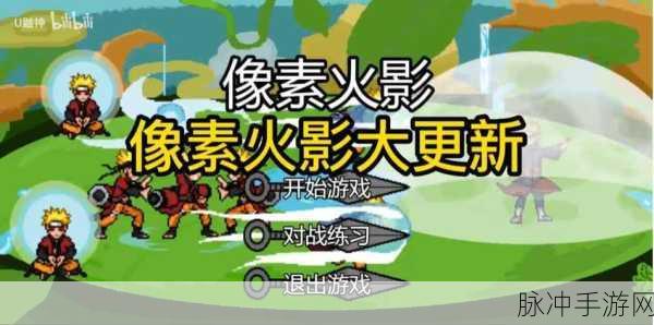 像素火影网页版在线玩地址全揭秘及深度攻略