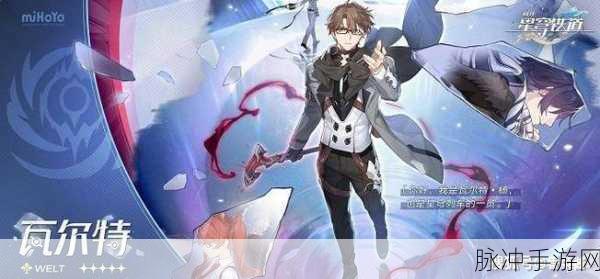 崩坏星穹铁道瓦尔特玩法深度剖析与指南