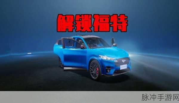 黎明觉醒福特电马免费获取秘籍大公开