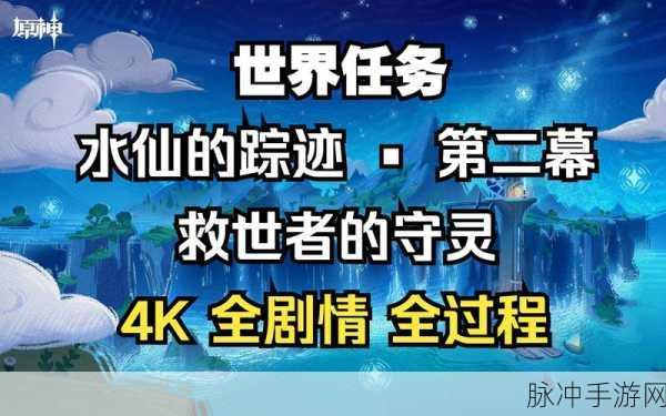 原神救世者的守灵第二章任务全解析