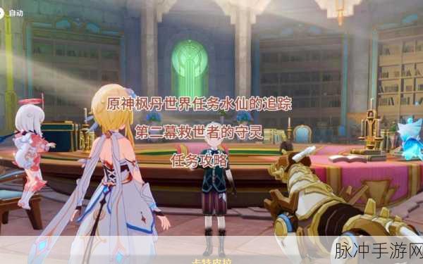 原神救世者的守灵第二章任务全解析