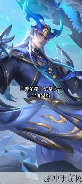 王者荣耀东皇太一价格揭秘及深度攻略