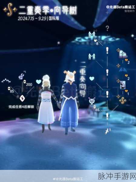 光遇二重奏季任务全解析 带你畅玩新赛季