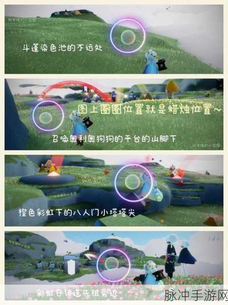 光遇墓土彩虹下蜡烛位置全揭秘