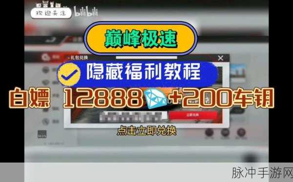 巅峰极速，12888 钻石兑换码大揭秘