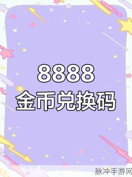 巅峰极速，12888 钻石兑换码大揭秘