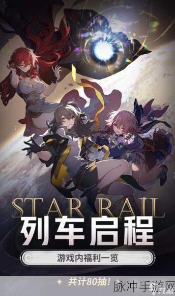 崩坏星穹铁道开服奖励全解析，惊喜不断等你拿