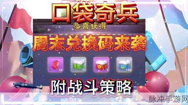 2024 口袋奇兵最新礼包码全攻略