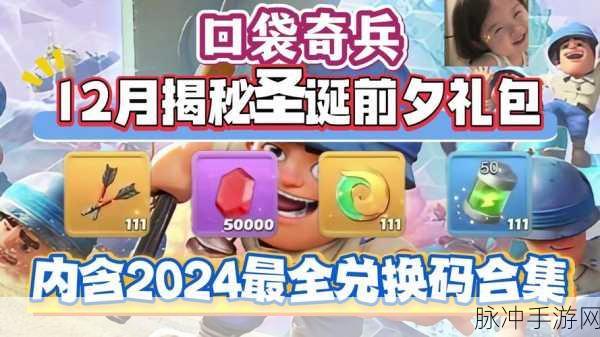 2024 口袋奇兵最新礼包码全攻略