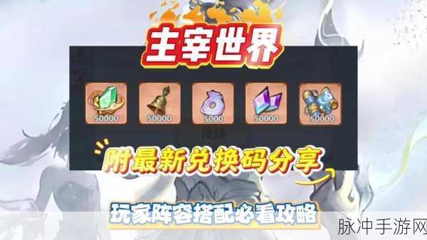 主宰灵域兑换码全攻略，助你称霸游戏世界