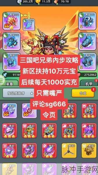 三国吧兄弟最新礼包码与 9 月兑换码全攻略