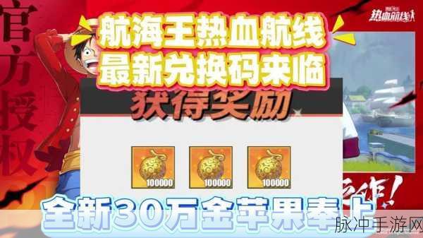 航海王热血航线，召唤券与兑换码秘籍全解析