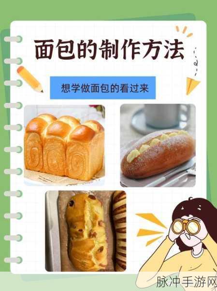 织梦森林面包制作秘籍大公开