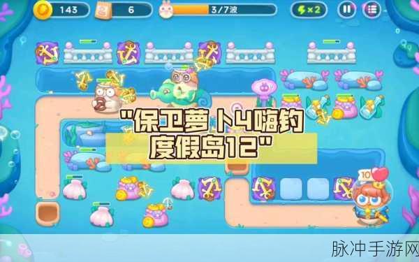 保卫萝卜 4 嗨钓度假岛第 4 关通关秘籍