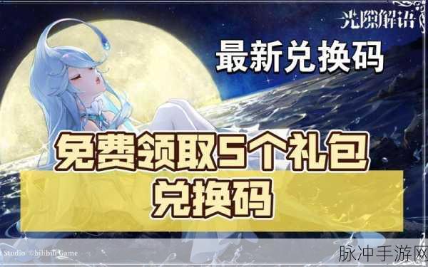 光隙解语公测豪华礼包兑换码全攻略