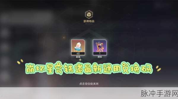 崩坏星穹铁道 7 月兑换码全攻略及惊喜福利