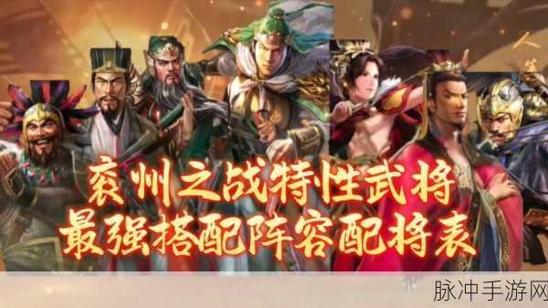三国志战略版，群雄争霸，8 套顶级阵容称霸战场