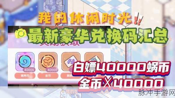休闲餐厅兑换码，永久福利与 2024 惊喜