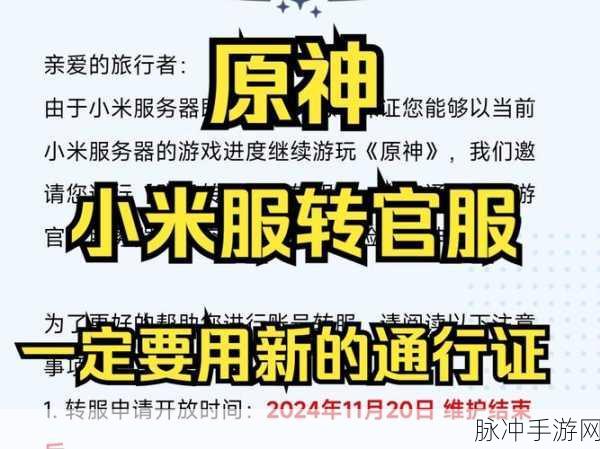原神小米服转官服指南，全方位详细解析