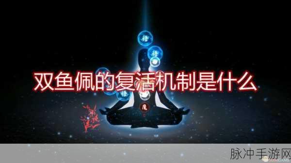 深度解析鬼谷八荒双鱼佩的精妙玩法