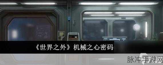 世界之外机械之心密码全揭秘