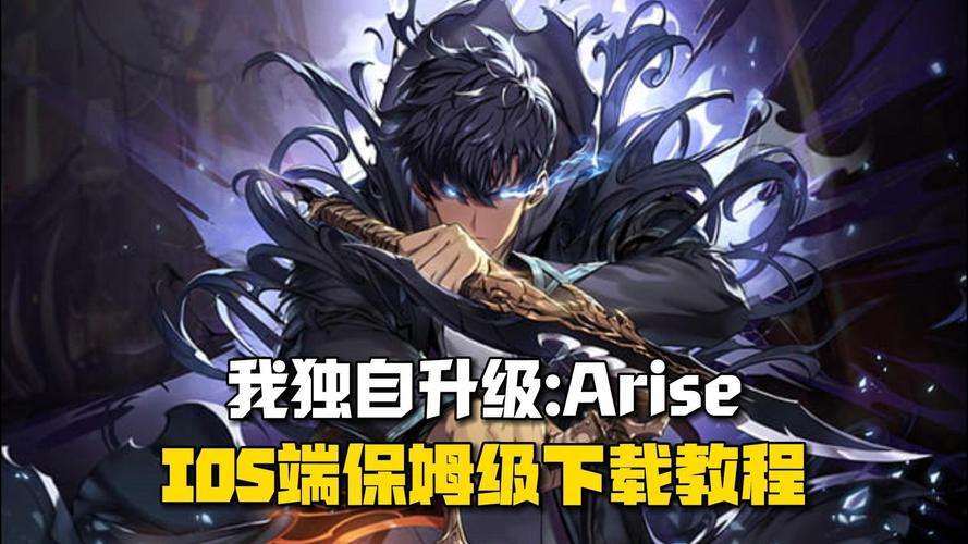 探索<我独自升级，Arise>官网入口 开启精彩手游之旅