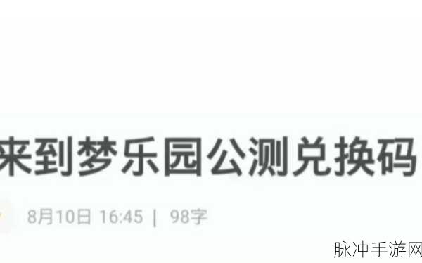 欢迎来到梦乐园兑换码兑换全攻略