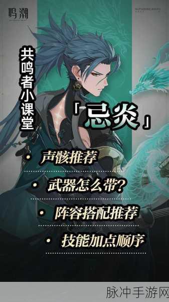 鸣潮忌炎全方位培养指南，助你称霸游戏世界