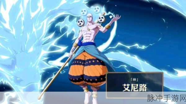 航海王壮志雄心，艾尼路技能深度剖析