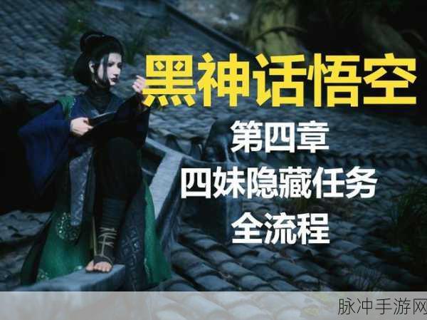 探寻黑神话悟空隐藏结局的神秘面纱与攻略秘籍