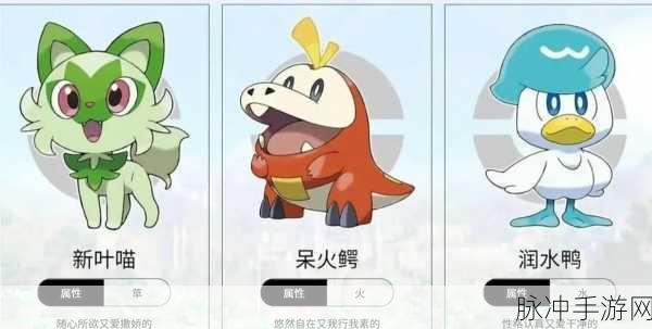 宝可梦朱紫御三家选择与进化全解析